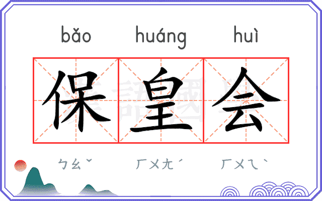 保皇会