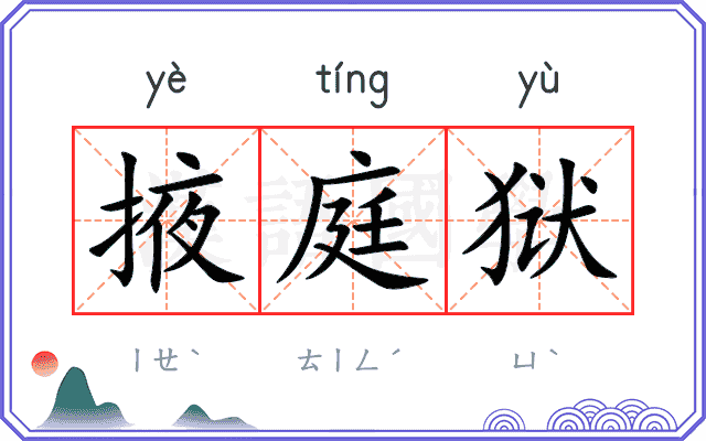 掖庭狱