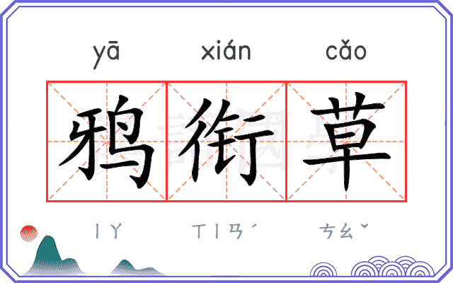 鸦衔草