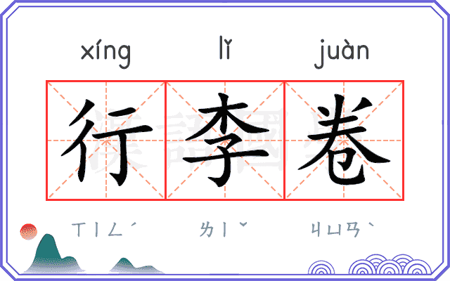 行李卷