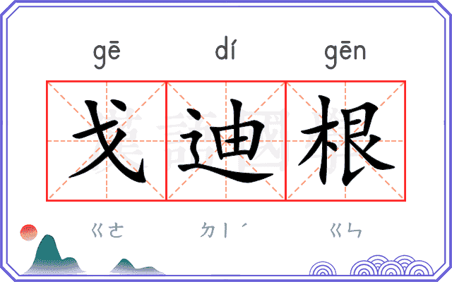 戈迪根