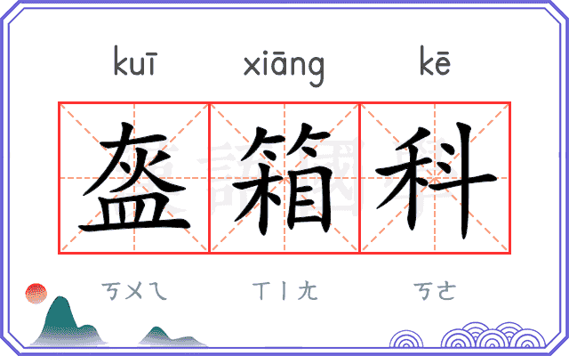 盔箱科