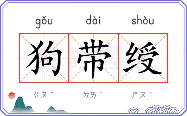 狗带绶