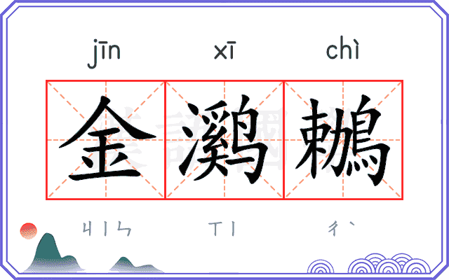 金㶉鶒