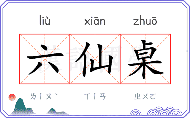 六仙桌