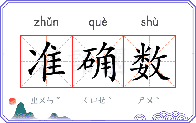 准确数