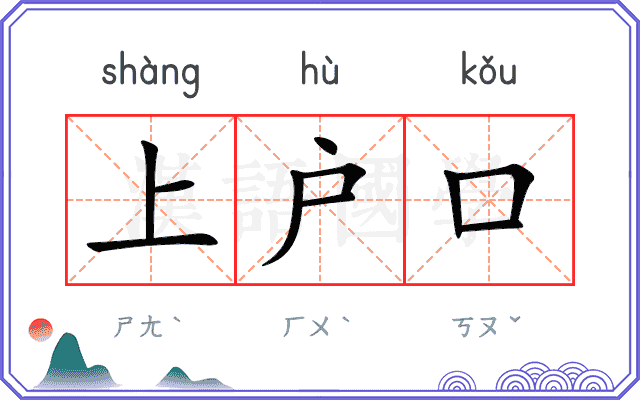 上户口