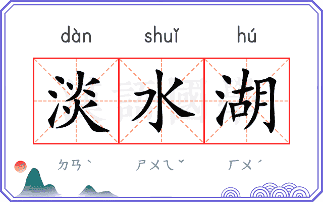 淡水湖
