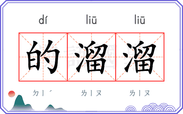 的溜溜