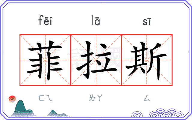 菲拉斯