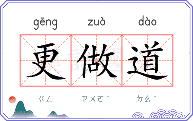更做道