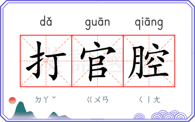 打官腔