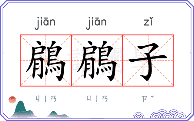 鵳鵳子
