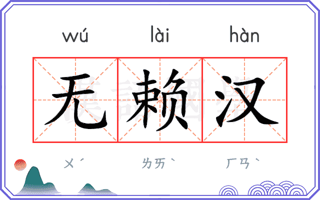 无赖汉