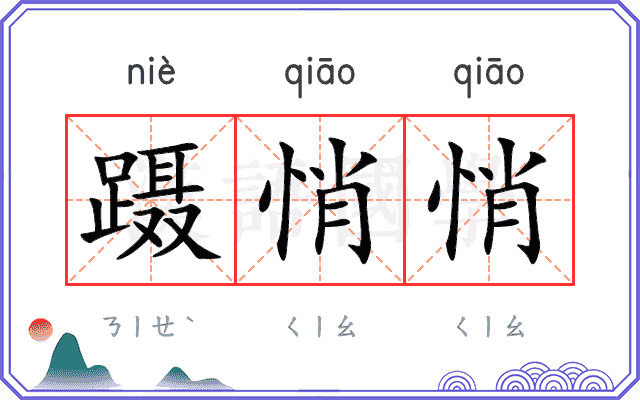 蹑悄悄