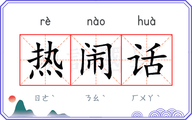 热闹话
