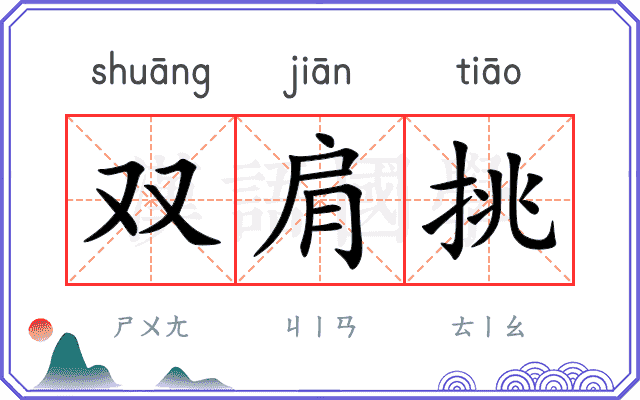 双肩挑