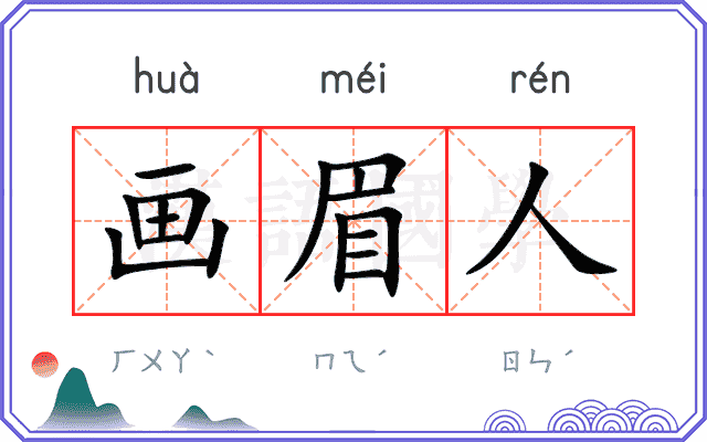 画眉人