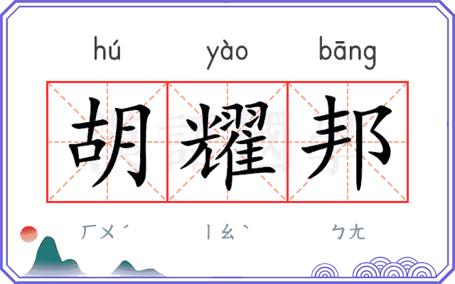 胡耀邦