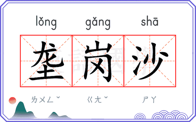 垄岗沙