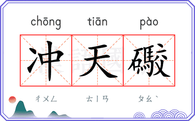 冲天礮