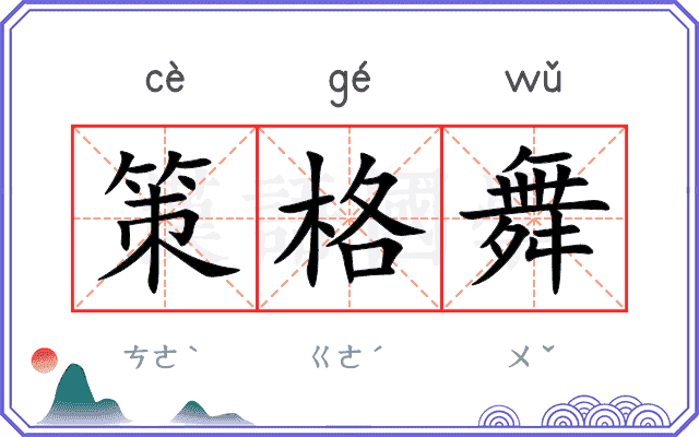 策格舞