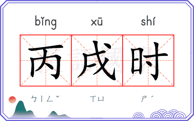 丙戌时