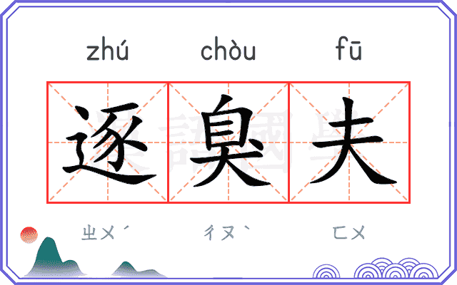 逐臭夫