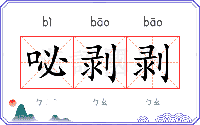 咇剥剥