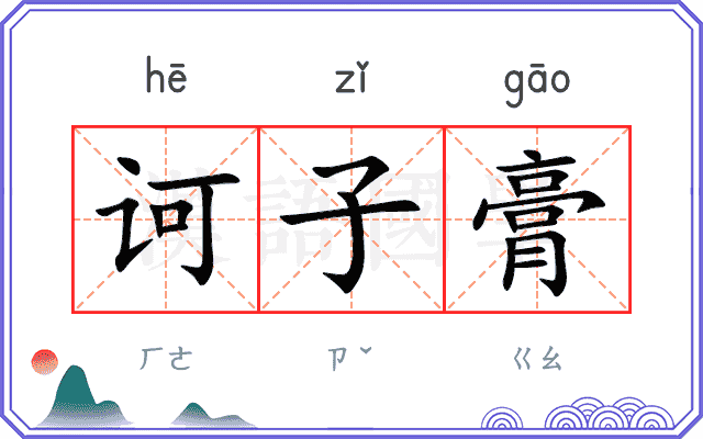 诃子膏