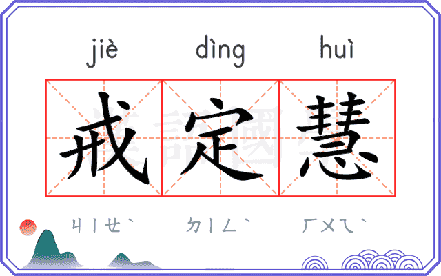 戒定慧