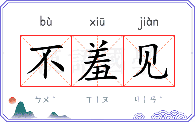 不羞见