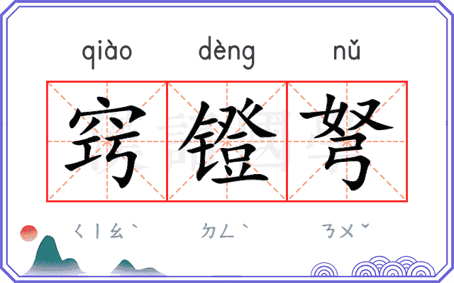窍镫弩