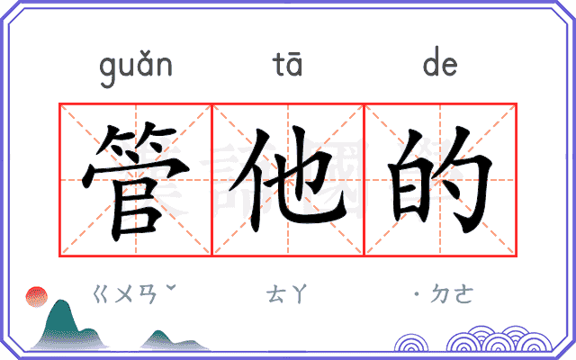管他的