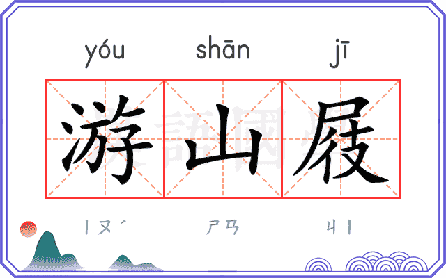 游山屐