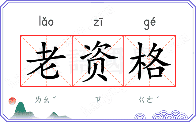 老资格