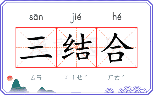 三结合