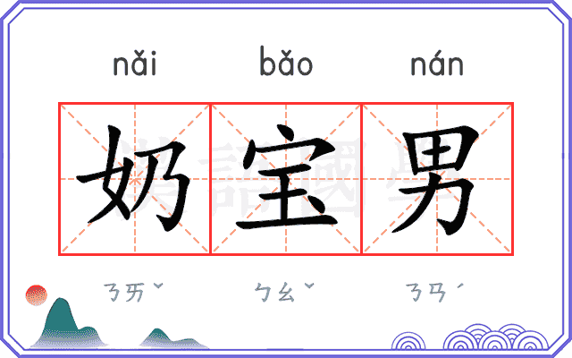 奶宝男