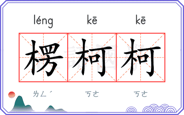 楞柯柯