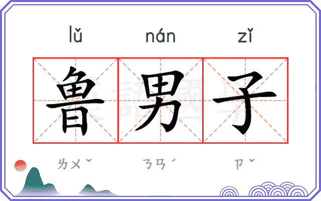 鲁男子
