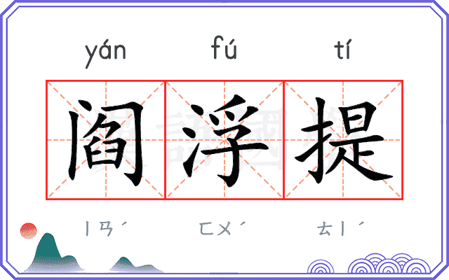 阎浮提