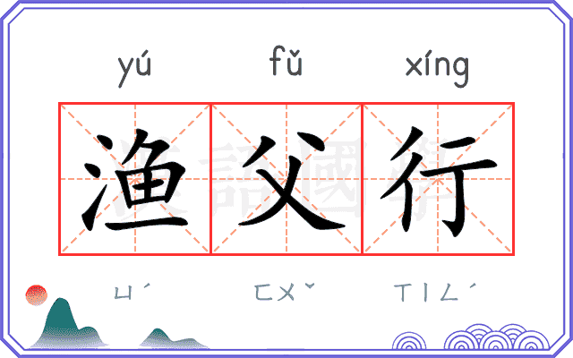 渔父行