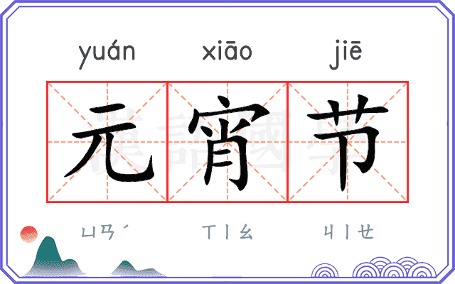 元宵节