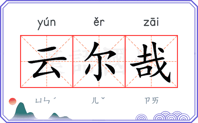 云尔哉