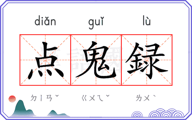 点鬼録