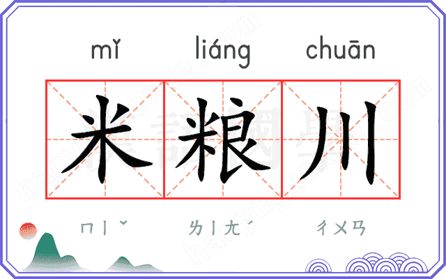 米粮川