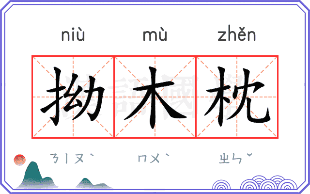 拗木枕