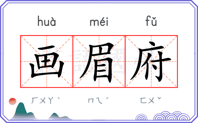 画眉府