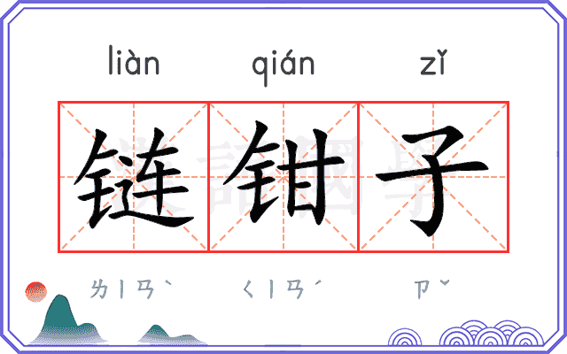 链钳子