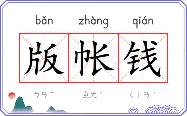 版帐钱